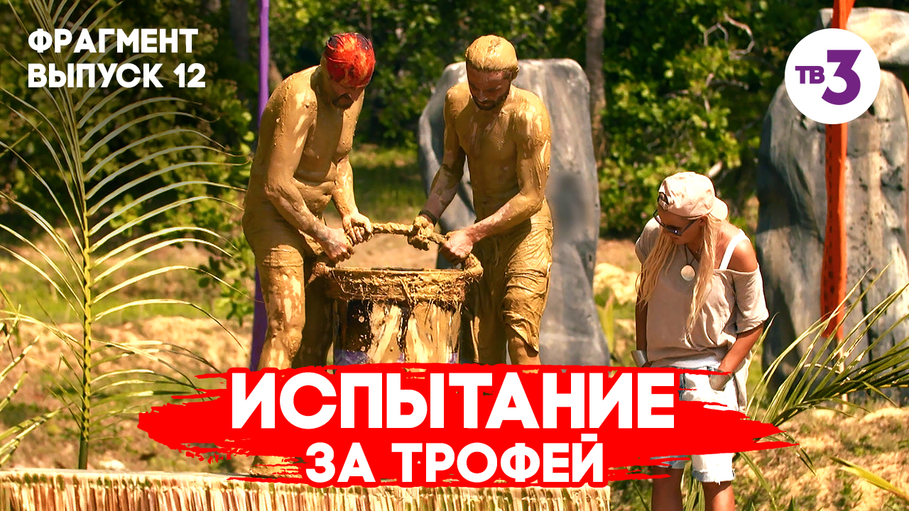 Самый "грязный" конкурс проекта | Последний герой. Актеры против экстрасенсов