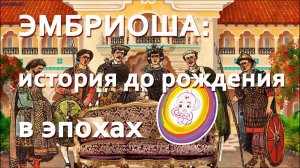 Эмбриоша - история до рождения в эпохах