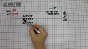 Страница 27 Задание 120 – Математика 4 класс Моро – Учебник Часть 1