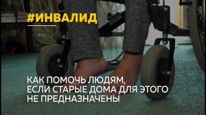 Как выйти на прогулку с 4 этажа обычной хрущевки, если ты прикован к инвалидному креслу