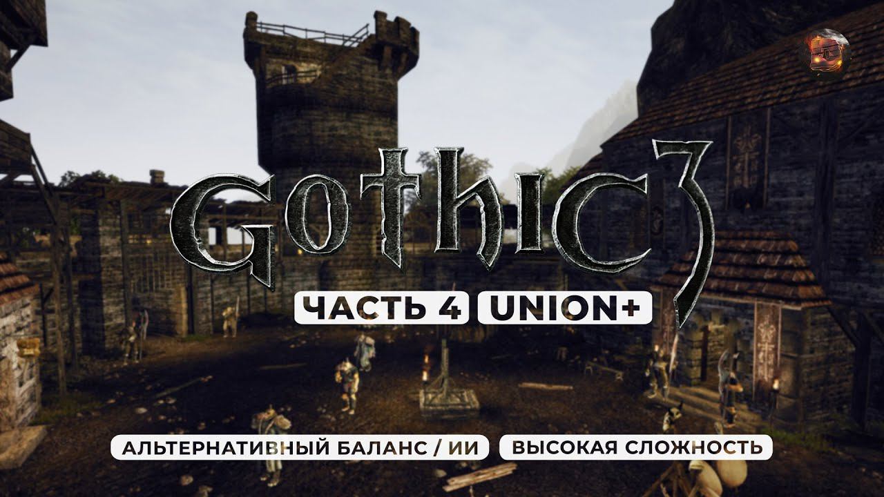 Gothic 3 ➤ [АЛЬТЕРНАТИВНЫЙ БАЛАНС / ИИ] [ВЫСОКАЯ СЛОЖНОСТЬ] — Часть 4. Репутационные дела