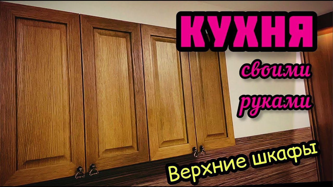 КУХНЯ СВОИМИ РУКАМИ. Сборка, деталировка, монтаж, фурнитура, стандарты верхних шкафов