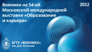 Военмех на 54-ой Московской международной выставке «Образование и карьера»