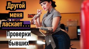 3 Злые проверки и провокации бывшей девушки