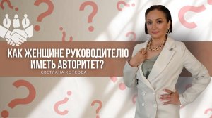 Как быть женщиной руководителем и иметь авторитет?