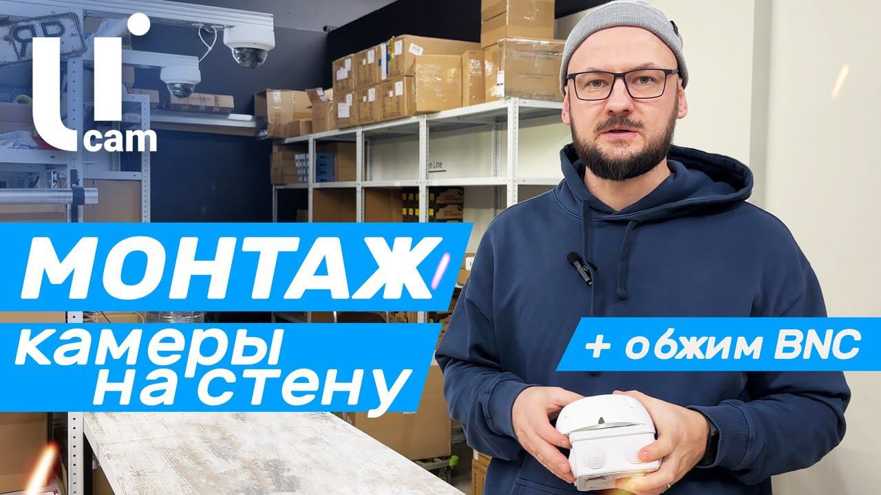 Монтаж КАМЕРЫ на СТЕНУ / + Обжим BNC / Используем Распределительные Коробки