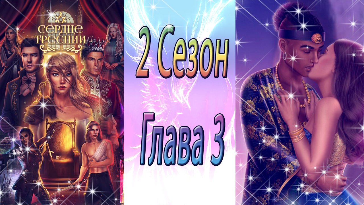 Сердце треспии 3 2