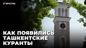 Борьба с фашизмом и мечты о будущем - история ташкентских курантов