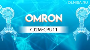 CJ2M-CPU11 Контроллер программируемый Omron - Олниса 24