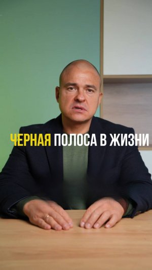 Почему появляется чёрная полоса в жизни?