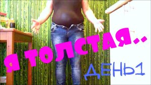 ПОХУДЕНИЕ ОНЛАЙН (день1) : ОСТОРОЖНО..ЖИР !!!
