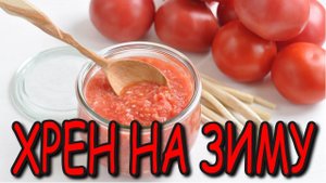 ХРЕНОВИНА // Заготовки на зиму // Хрен на зиму // Простой рецепт