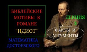 Часть 3. Достоевский Федор Михайлович и роман "Идиот". Библейский мотив в романе "Идиот". Математика