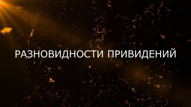 Топ 6 призраков прошлого. Существуют ли призраки и кто они?