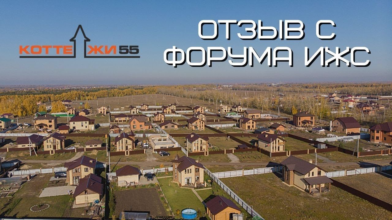 ОТЗЫВ О КОТТЕДЖИ 55. Отчет с выставки ИЖС 2023 в Омской области смотреть онлайн