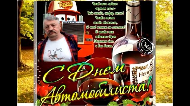 С днем водителя 2017г смотреть онлайн