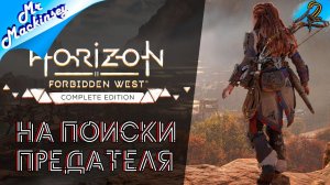 На поиски неизведанного ➤ Horizon Forbidden West #2