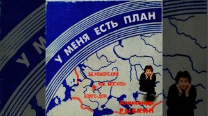 У меня есть план (U Menya Est' Plan)
