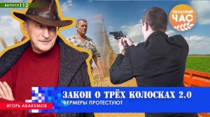 Закон о трех колосках 2.0 . Фермеры протестуют. Сельский час #112 (Игорь Абакумов)