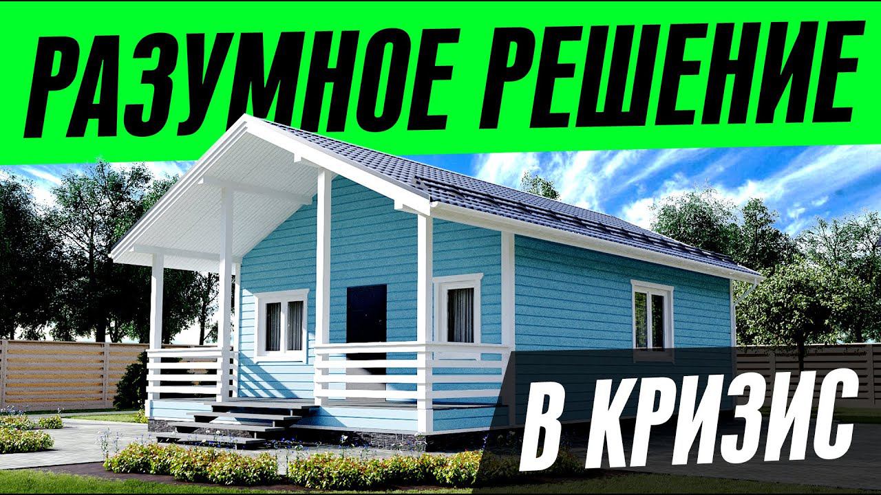 РАЗУМНОЕ РЕШЕНИЕ ЖИЛИЩНОГО ВОПРОСА В КРИЗИС