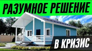РАЗУМНОЕ РЕШЕНИЕ ЖИЛИЩНОГО ВОПРОСА В КРИЗИС