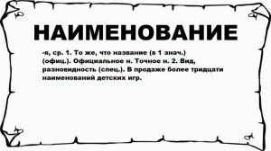 НАИМЕНОВАНИЕ - что это такое? значение и описание