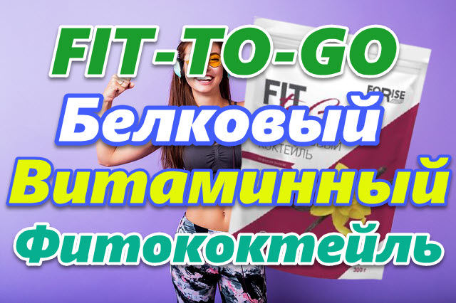 Протеиновый фито?коктейль «FIT-TO-GO» для фитнеса-фигуры, витаминов-настроения