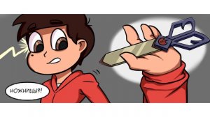 ★БИТВА ИЗМЕРЕНИЙ★☽комикс☾.✦ Стар против сил зла.✦SVTFOE comics (dub comics)