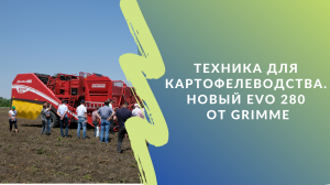 Техника для картофелеводства. Новый EVO 280 от Grimme