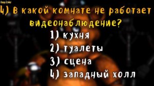 ТЕСТ ФНАФ - КАК ХОРОШО ТЫ ЗНАЕШЬ FNAF 1? НА СКОЛЬКО % ТЫ ФНАФЕР?