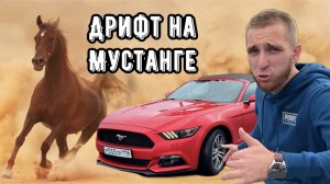 ДРИФТ НА МУСТАНГЕ