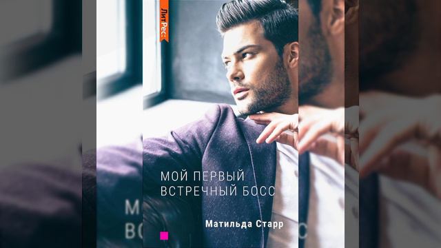 Мой первый встречный босс /Аудио кратко/ #любовныеавантюры, #служебныйроман