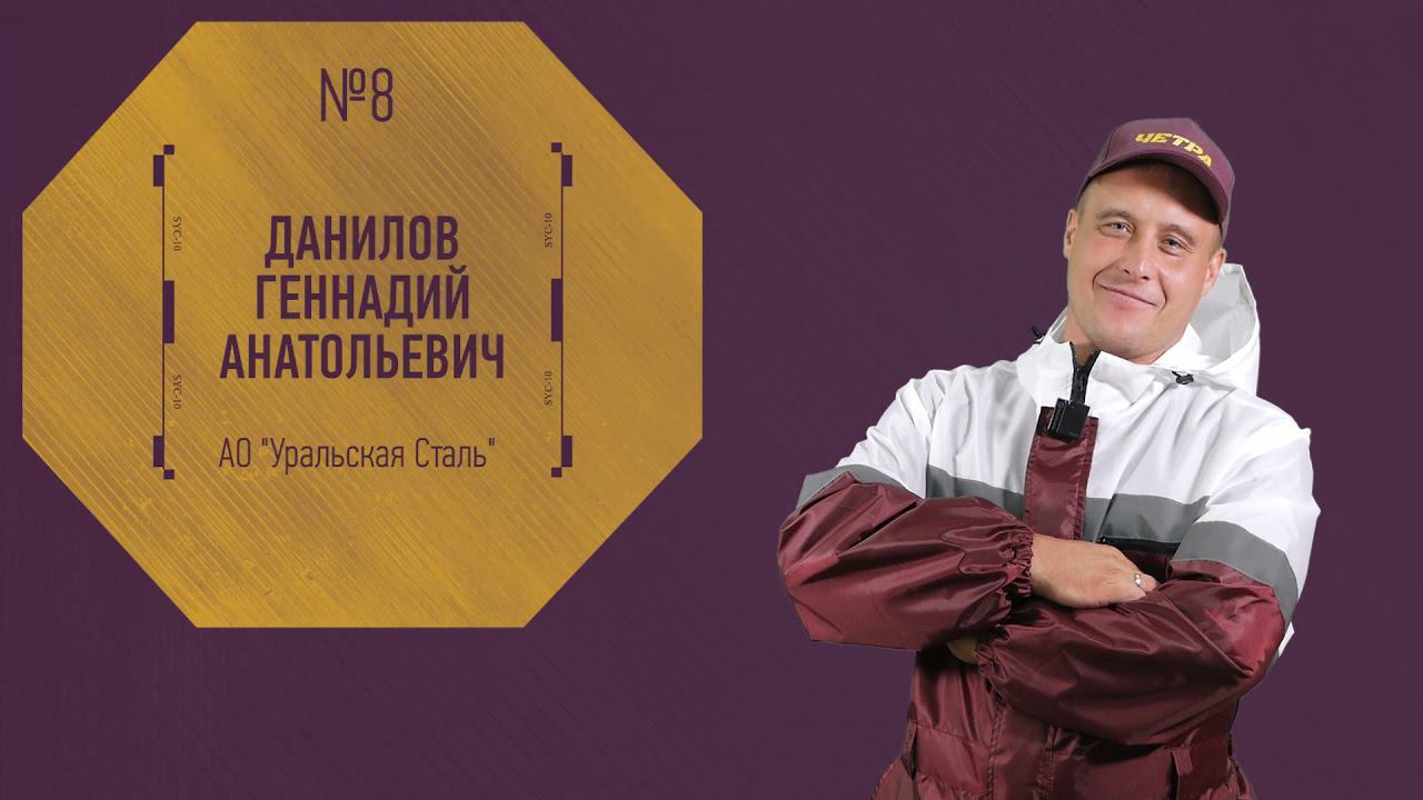 08, Данилов Геннадий Анатольевич