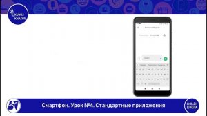 Смартфон. Стандартные приложения