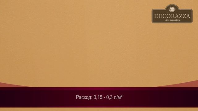 Decorazza Lucetezza “Вертикальный перелив “ Декоративная краска с песчаным эффектом. смотреть онлайн