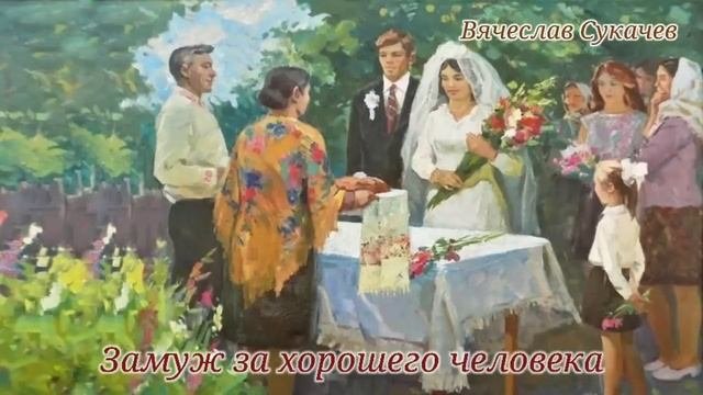 Замуж за хорошего человека_Слушать рассказ