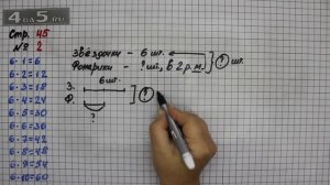 Страница 45 Задание 2 – Математика 3 класс Моро – Учебник Часть 1