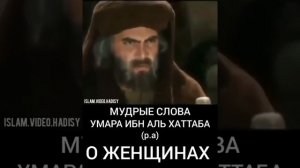 Мудрые слова Умара ибн Аль Хаттаба (р.а) О Женщинах