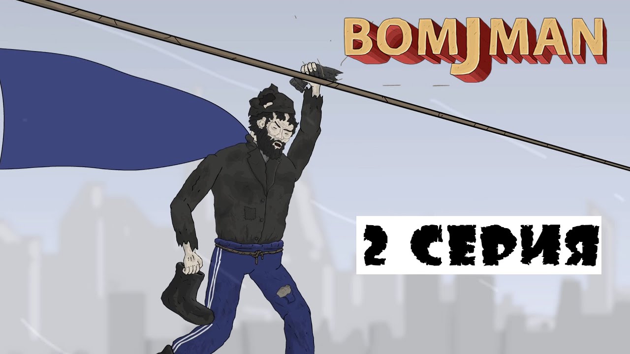 Bomjman прохождение без коммента серия 2