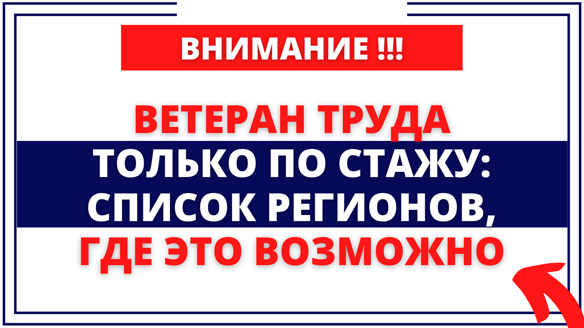 Получаем "Ветерана труда" только по стажу: список регионов, где это возможно