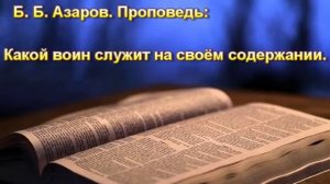 Какой воин служит на своём содержании. Б. Б. Азаров. МСЦ ЕХБ.