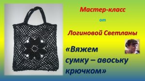 Вяжем МОДНУЮ СУМКУ. Мастер-класс по вязанию СУМКИ - АВОСЬКИ.