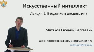 Е.С. Митяков. Лекции по Системам Искусственного Интеллекта. Лекция №1. Введение в дисциплину