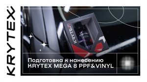 Подготовка к нанесению KRYTEX MEGA 8 PPF&VINYL