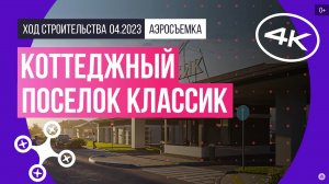 Обзор с воздуха коттеджного поселка «Классик» (аэросъемка: апрель 2023 г.)