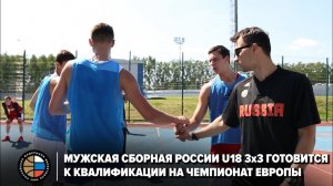 Мужская сборная России U18 3x3 готовится к квалификации на Чемпионат Европы