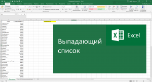 Выпадающий список в Excel