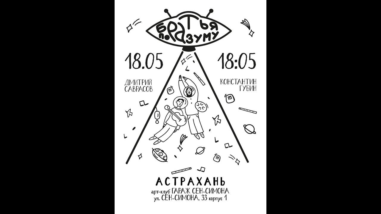 Братья по разуму. Константин Губин и Дмитрий Саврасов (Волгоград)