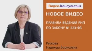 Видеоанонс лекции Н.Б. Рыжовой "Правила ведения РНП по Закону N 223-ФЗ"