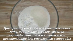 Блины из рисовой муки РЕЦЕПТ